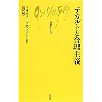 デカルト (文庫クセジュ) | ロランス・ドヴィレール, 津崎 良典 |本